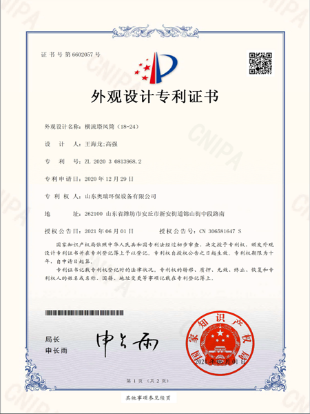 2020308139682_外觀設(shè)計(jì)專利證書_橫流塔風(fēng)筒（18-24）_20210601